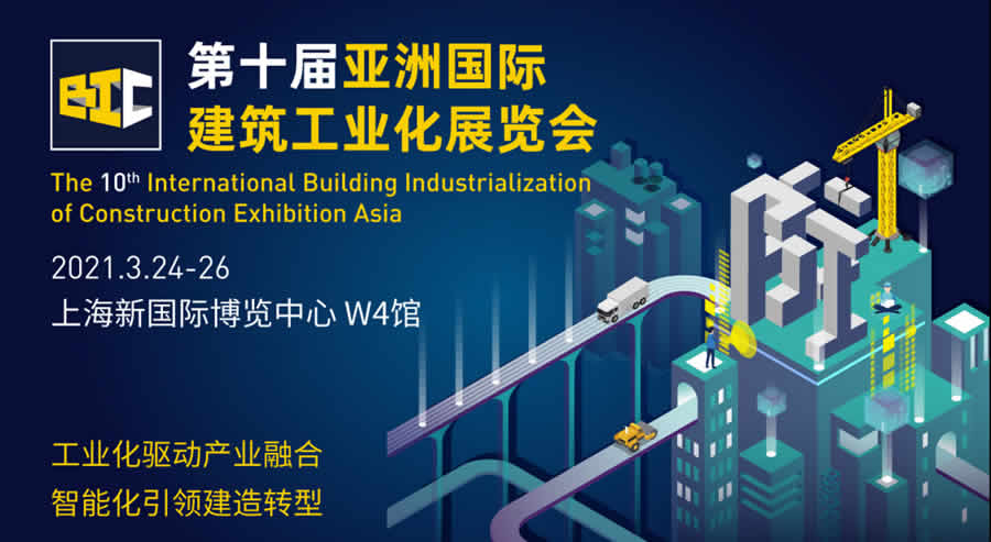 2021年第十屆亞洲國際建筑工業(yè)化展覽會(huì)